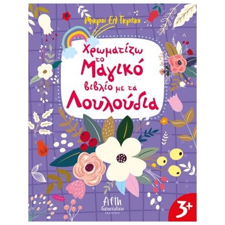 ΧΡΩΜΑΤΙΖΩ ΤΟ ΜΑΓΙΚΟ ΒΙΒΛΙΟ ΜΕ ΤΑ ΛΟΥΛΟΥΔΙΑ