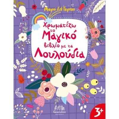 ΧΡΩΜΑΤΙΖΩ ΤΟ ΜΑΓΙΚΟ ΒΙΒΛΙΟ ΜΕ ΤΑ ΛΟΥΛΟΥΔΙΑ