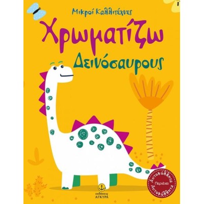 ΜΙΚΡΟΙ ΚΑΛΛΙΤΕΧΝΕΣ-ΧΡΩΜΑΤΙΖΩ ΔΕΙΝΟΣΑΥΡΟΥΣ