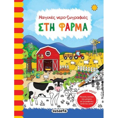 ΜΑΓΙΚΕΣ ΝΕΡΟ ΖΩΓΡΑΦΙΕΣ 6 ΣΤΗ ΦΑΡΜΑ