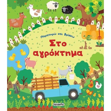 ΠΑΡΑΤΗΡΩ ΚΑΙ ΒΡΙΣΚΩ 1 ΣΤΟ ΑΓΡΟΚΤΗΜΑ