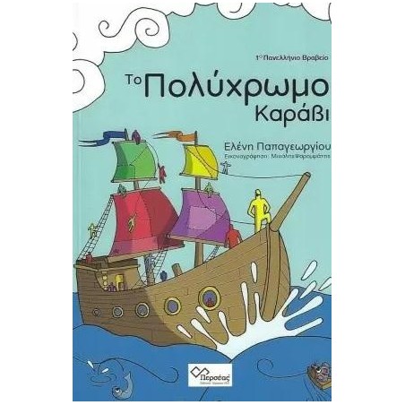 ΤΟ ΠΟΛΥΧΡΩΜΟ ΚΑΡΑΒΙ