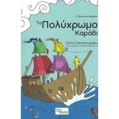 ΤΟ ΠΟΛΥΧΡΩΜΟ ΚΑΡΑΒΙ