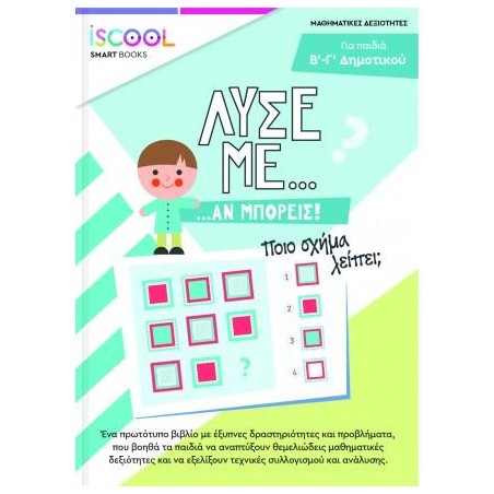 ISCOOL ΛΥΣΕ ΜΕ ΑΝ ΜΠΟΡΕΙΣ Β Γ ΔΗΜΟΤΙΚΟΥ 