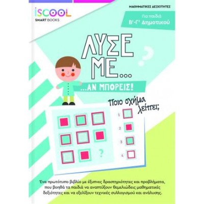 ISCOOL ΛΥΣΕ ΜΕ ΑΝ ΜΠΟΡΕΙΣ Β Γ ΔΗΜΟΤΙΚΟΥ 