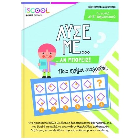 ISCOOL ΛΥΣΕ ΜΕ ΑΝ ΜΠΟΡΕΙΣ Γ Δ ΔΗΜΟΤΙΚΟΥ 