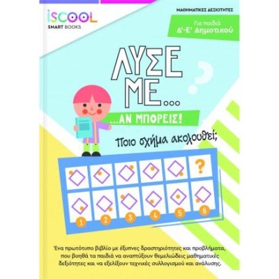ISCOOL ΛΥΣΕ ΜΕ ΑΝ ΜΠΟΡΕΙΣ Γ Δ ΔΗΜΟΤΙΚΟΥ 