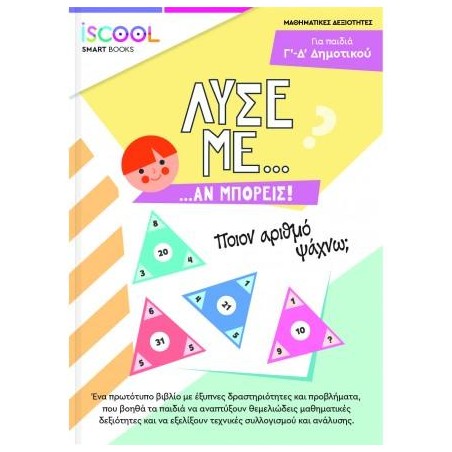ISCOOL ΛΥΣΕ ΜΕ ΑΝ ΜΠΟΡΕΙΣ Δ Ε ΔΗΜΟΤΙΚΟΥ 