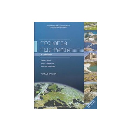 ΓΕΩΛΟΓΙΑ ΓΕΩΓΡΑΦΙΑ ΤΕΤΡΑΔΙΟ ΕΡΓΑΣΙΩΝ Β ΓΥΜΝΑΣΙΟΥ