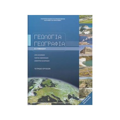 ΓΕΩΛΟΓΙΑ ΓΕΩΓΡΑΦΙΑ ΤΕΤΡΑΔΙΟ ΕΡΓΑΣΙΩΝ Β ΓΥΜΝΑΣΙΟΥ
