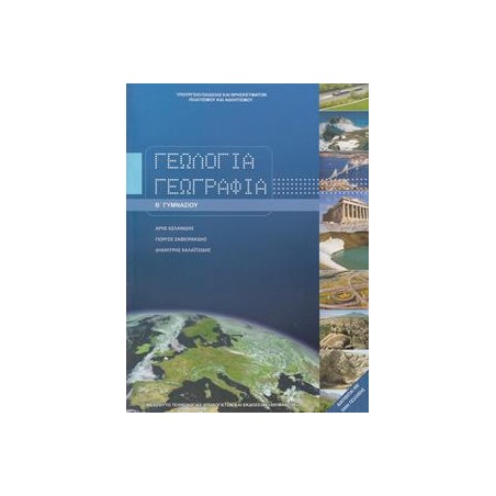 ΓΕΩΛΟΓΙΑ ΓΕΩΓΡΑΦΙΑ Β' ΓΥΜΝΑΣΙΟΥ