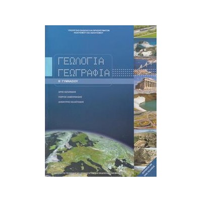 ΓΕΩΛΟΓΙΑ ΓΕΩΓΡΑΦΙΑ Β' ΓΥΜΝΑΣΙΟΥ
