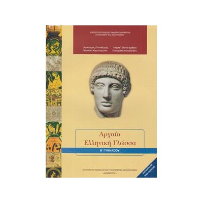 ΑΡΧΑΙΑ ΕΛΛΗΝΙΚΗ ΓΛΩΣΣΑ Β ΓΥΜΝΑΣΙΟΥ