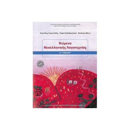 ΚΕΙΜΕΝΑ ΝΕΟΕΛΛΗΝΙΚΗΣ ΛΟΓΟΤΕΧΝΙΑΣ Β' ΓΥΜΑΝΣΙΟΥ