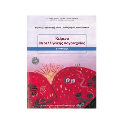 ΚΕΙΜΕΝΑ ΝΕΟΕΛΛΗΝΙΚΗΣ ΛΟΓΟΤΕΧΝΙΑΣ Β' ΓΥΜΑΝΣΙΟΥ