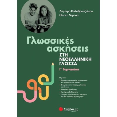 ΓΛΩΣΣΙΚΕΑ ΑΣΚΗΣΕΙΣ ΣΤΗ ΝΕΟΕΛΛΗΝΙΚΗ ΓΛΩΣΣΑ Γ' ΓΥΜΝΑΣΙΟΥ