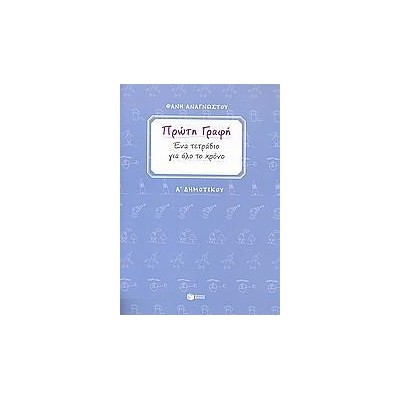ΠΡΩΤΗ ΓΡΑΦΗ Α' ΔΗΜΟΤΙΚΟΥ ( ΑΝΑΓΝΩΣΤΟΥ)