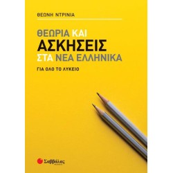 ΘΕΩΡΙΑ ΚΑΙ ΑΣΚΗΣΕΙΣ ΣΤΑ ΝΕΑ...