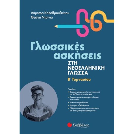 ΓΛΩΣΣΙΚΕΣ ΑΣΚΗΣΕΙΣ ΣΤΗ ΝΕΟΕΛΛΗΝΙΚΗ ΓΛΩΣΣΑ Β' ΓΥΜΝΑΣΙΟΥ (ΚΑΛΑΒΡΟΥΖΙΩΤΟΥ, ΝΤΡΙΝΙΑ) 2023