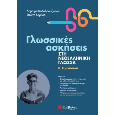 ΓΛΩΣΣΙΚΕΣ ΑΣΚΗΣΕΙΣ ΣΤΗ ΝΕΟΕΛΛΗΝΙΚΗ ΓΛΩΣΣΑ Β' ΓΥΜΝΑΣΙΟΥ (ΚΑΛΑΒΡΟΥΖΙΩΤΟΥ, ΝΤΡΙΝΙΑ) 2023