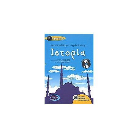ΙΣΤΟΡΙΑ Ε' ΔΗΜΟΤΙΚΟΥ (ΜΕ CD)