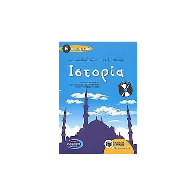 ΙΣΤΟΡΙΑ Ε' ΔΗΜΟΤΙΚΟΥ (ΜΕ CD)
