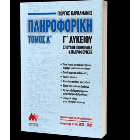 ΠΛΗΡΟΦΟΡΙΚΗ Γ' ΛΥΚΕΙΟΥ ΤΟΜΟΣ Α'