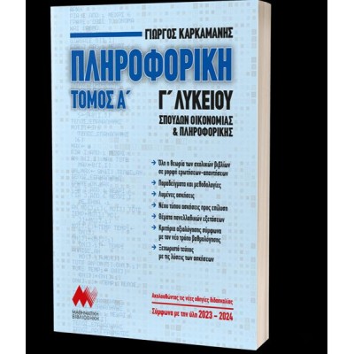 ΠΛΗΡΟΦΟΡΙΚΗ Γ' ΛΥΚΕΙΟΥ ΤΟΜΟΣ Α'