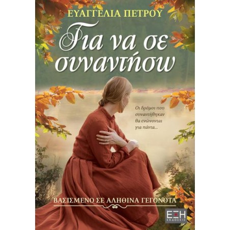 ΓΙΑ ΝΑ ΣΕ ΣΥΝΑΝΤΗΣΩ