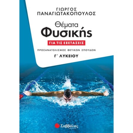 ΘΕΜΑΤΑ ΦΥΣΙΚΗΣ ΓΙΑ ΤΙΣ ΕΞΕΤΑΣΕΙΣ Γ' ΛΥΚΕΙΟΥ (Παναγιωτακόπουλος) 2023
