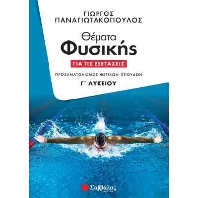ΘΕΜΑΤΑ ΦΥΣΙΚΗΣ ΓΙΑ ΤΙΣ ΕΞΕΤΑΣΕΙΣ Γ' ΛΥΚΕΙΟΥ (Παναγιωτακόπουλος) 2023