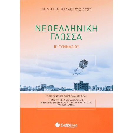 ΝΕΟΕΛΛΗΝΙΚΗ ΓΛΩΣΣΑ Β' ΓΥΜΝΑΣΙΟΥ (Καλαβρουζιώτου)