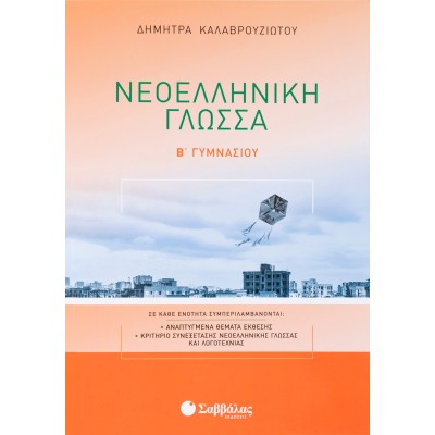ΝΕΟΕΛΛΗΝΙΚΗ ΓΛΩΣΣΑ Β' ΓΥΜΝΑΣΙΟΥ (Καλαβρουζιώτου)