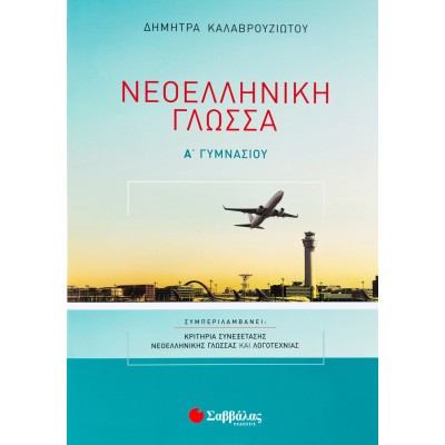 ΝΕΟΕΛΛΗΝΙΚΗ ΓΛΩΣΣΑ Α' ΓΥΜΝΑΣΙΟΥ (Καλαβρουζιώτου)