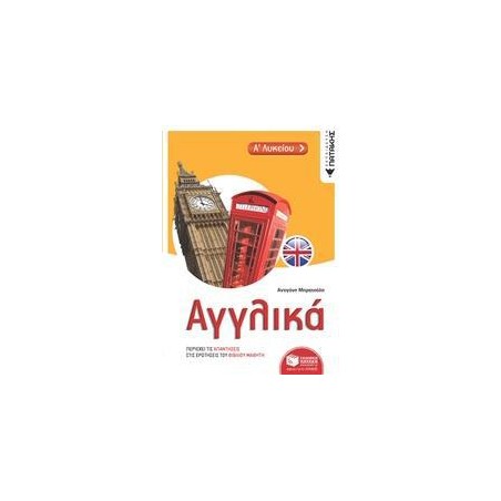 ΑΓΓΛΙΚΑ Α ΛΥΚΕΙΟΥ
