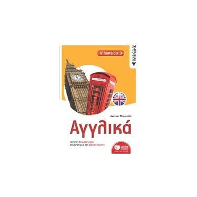 ΑΓΓΛΙΚΑ Α ΛΥΚΕΙΟΥ