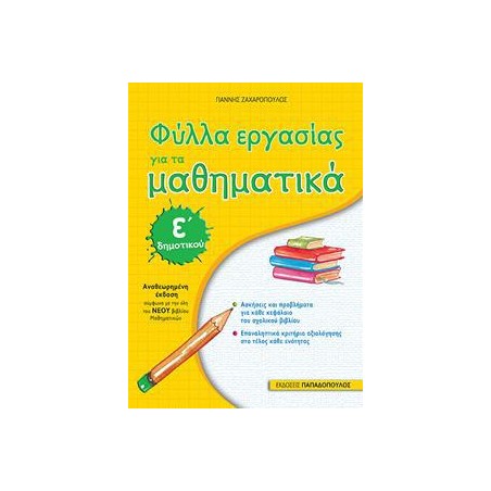 ΦΥΛΛΑ ΕΡΓΑΣΙΑΣ ΓΙΑ ΤΑ ΜΑΘΗΜΑΤΙΚΑ Ε' ΔΗΜΟΤΙΚΟΥ