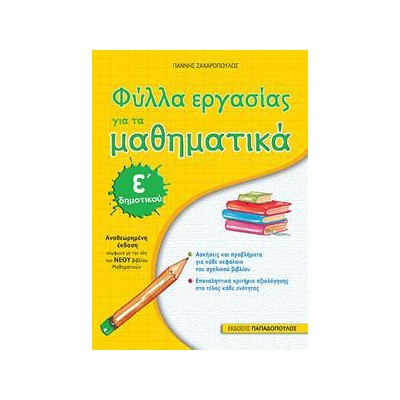 ΦΥΛΛΑ ΕΡΓΑΣΙΑΣ ΓΙΑ ΤΑ ΜΑΘΗΜΑΤΙΚΑ Ε' ΔΗΜΟΤΙΚΟΥ