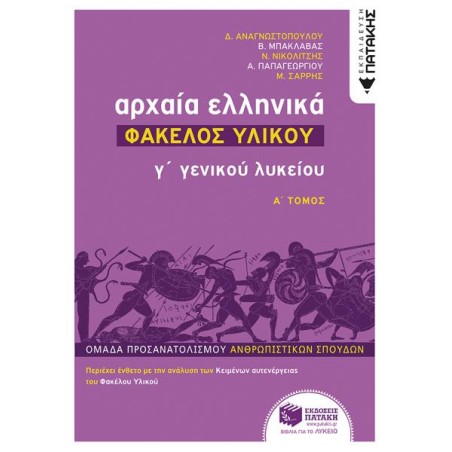ΑΡΧΑΙΑ ΕΛΛΗΝΙΚΑ Γ' ΛΥΚΕΙΟΥ ΦΑΚΕΛΟΣ ΥΛΙΚΟΥ