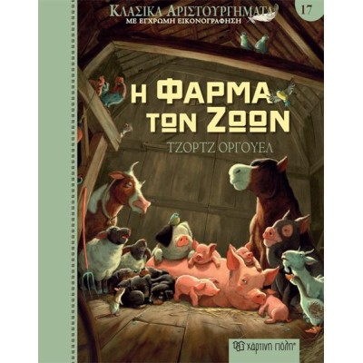 ΚΛΑΣΙΚΑ ΑΡΙΣΤΟΥΡΓΗΜΑΤΑ 17- Η ΦΑΡΜΑ ΤΩΝ ΖΩΩΝ