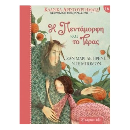 ΚΛΑΣΙΚΑ ΑΡΙΣΤΟΥΡΓΗΜΑΤΑ 16-Η ΠΕΝΤΑΜΟΡΦΗ ΚΑΙ ΤΟ ΤΕΡΑΣ