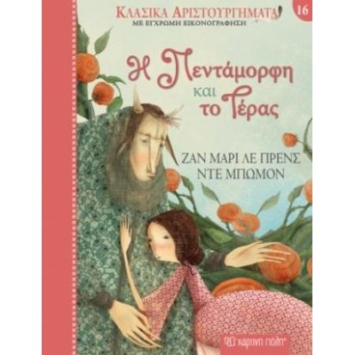 ΚΛΑΣΙΚΑ ΑΡΙΣΤΟΥΡΓΗΜΑΤΑ 16-Η ΠΕΝΤΑΜΟΡΦΗ ΚΑΙ ΤΟ ΤΕΡΑΣ