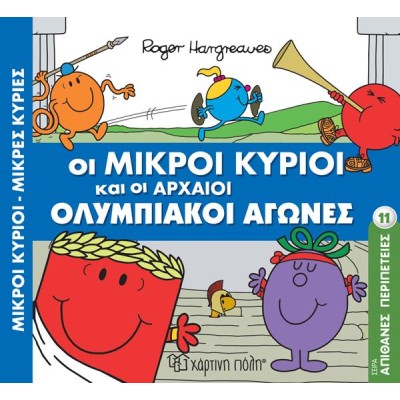 ΜΙΚΡΟΙ ΚΥΡΙΟΙ-ΑΠΙΘΑΝΕΣ ΠΕΡΙΠΕΤΕΙΕΣ 11-ΟΙ ΟΛΥΜΠΙΑΚΟΙ ΑΓΩΝΕΣ