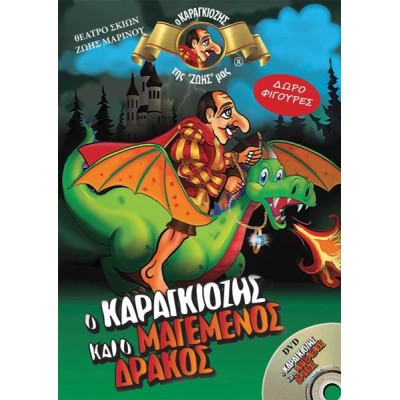 Ο ΚΑΡΑΓΚΙΟΖΗΣ ΚΑΙ Ο ΜΑΓΕΜΕΝΟΣ ΔΡΑΚΟΣ