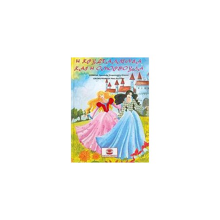 Η ΚΡΥΣΤΑΛΛΕΝΙΑ ΚΑΙ Η ΟΜΟΡΦΟΥΛΑ (+CD)