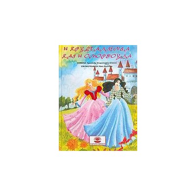 Η ΚΡΥΣΤΑΛΛΕΝΙΑ ΚΑΙ Η ΟΜΟΡΦΟΥΛΑ (+CD)