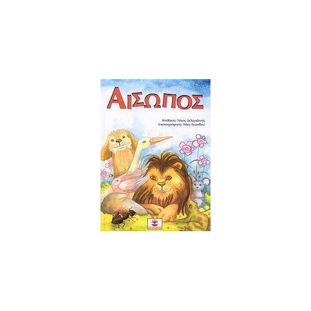ΑΙΣΩΠΟΣ (+CD)