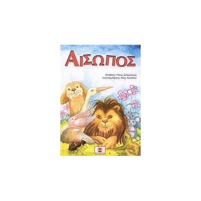 ΑΙΣΩΠΟΣ (+CD)