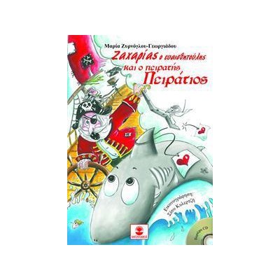 ΖΑΧΑΡΙΑΣ Ο ΕΥΑΙΣΘΗΤΟΥΛΗΣ ΚΑΙ Ο ΠΕΙΡΑΤΗΣ ΠΕΙΡΑΤΙΟΣ (+CD)