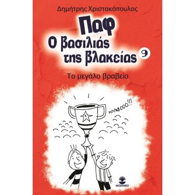 ΠΑΦ Ο ΒΑΣΙΛΙΑΣ ΤΗΣ ΒΛΑΚΕΙΑΣ 9: ΤΟ ΜΕΓΑΛΟ ΒΡΑΒΕΙΟ
